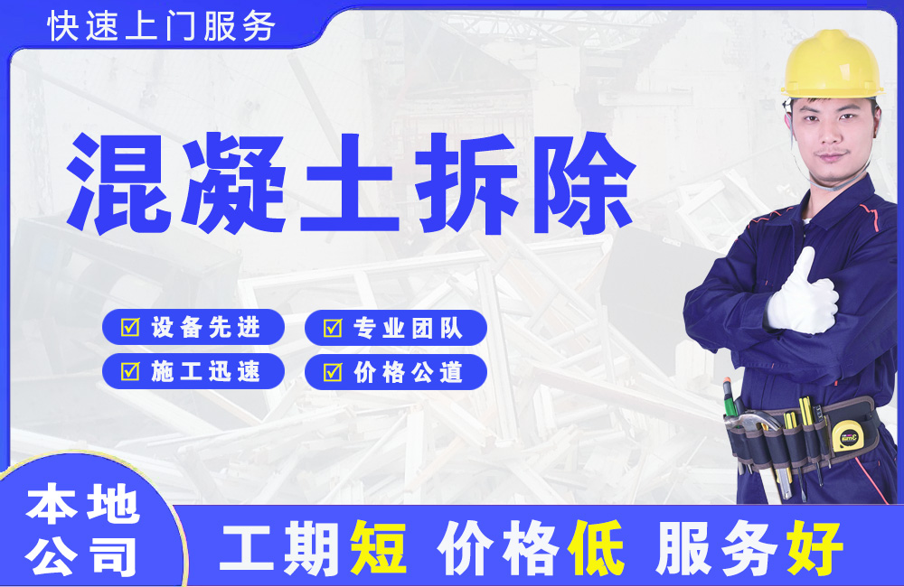 博爱混凝土拆除