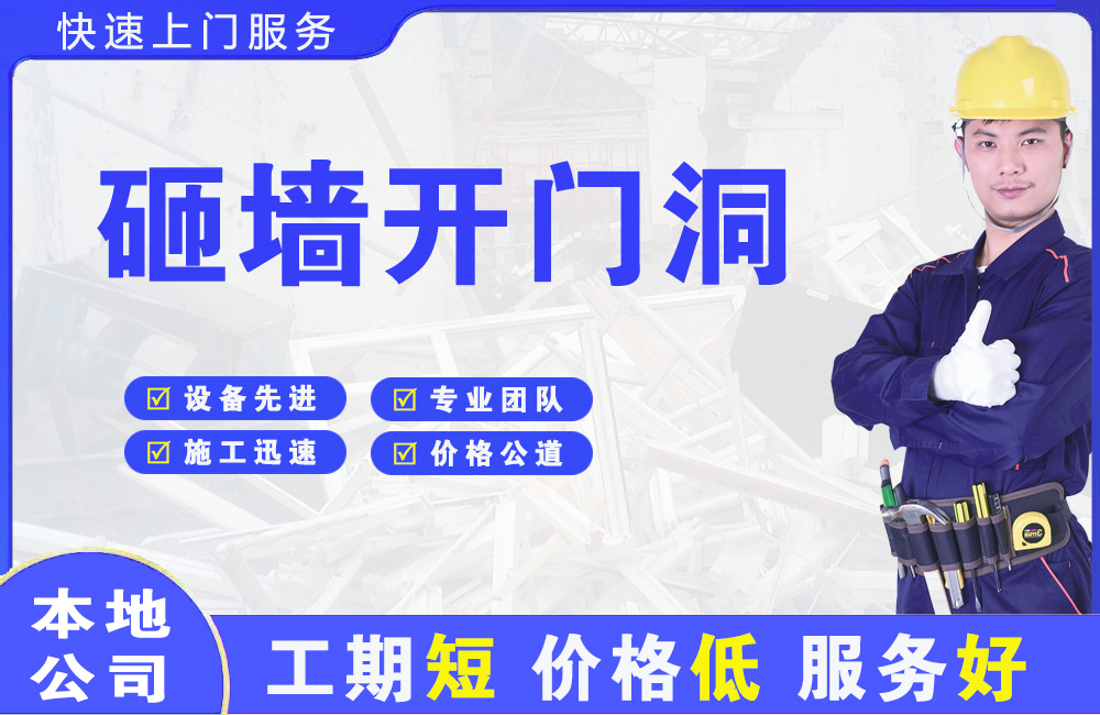 博爱砸墙开门洞